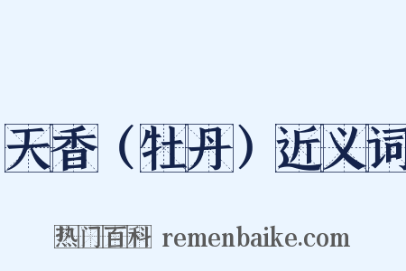 天香（牡丹）近义词是什么意思的图片